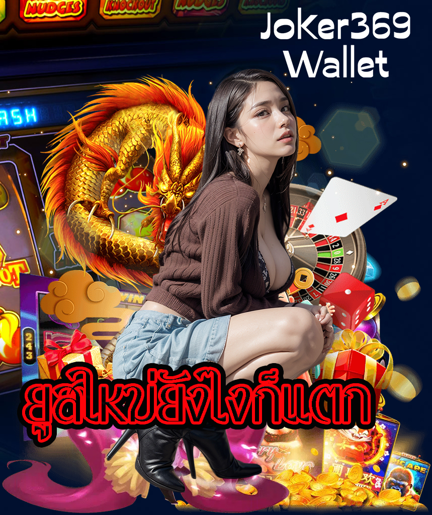 joker369wallet โปรโมชั่น